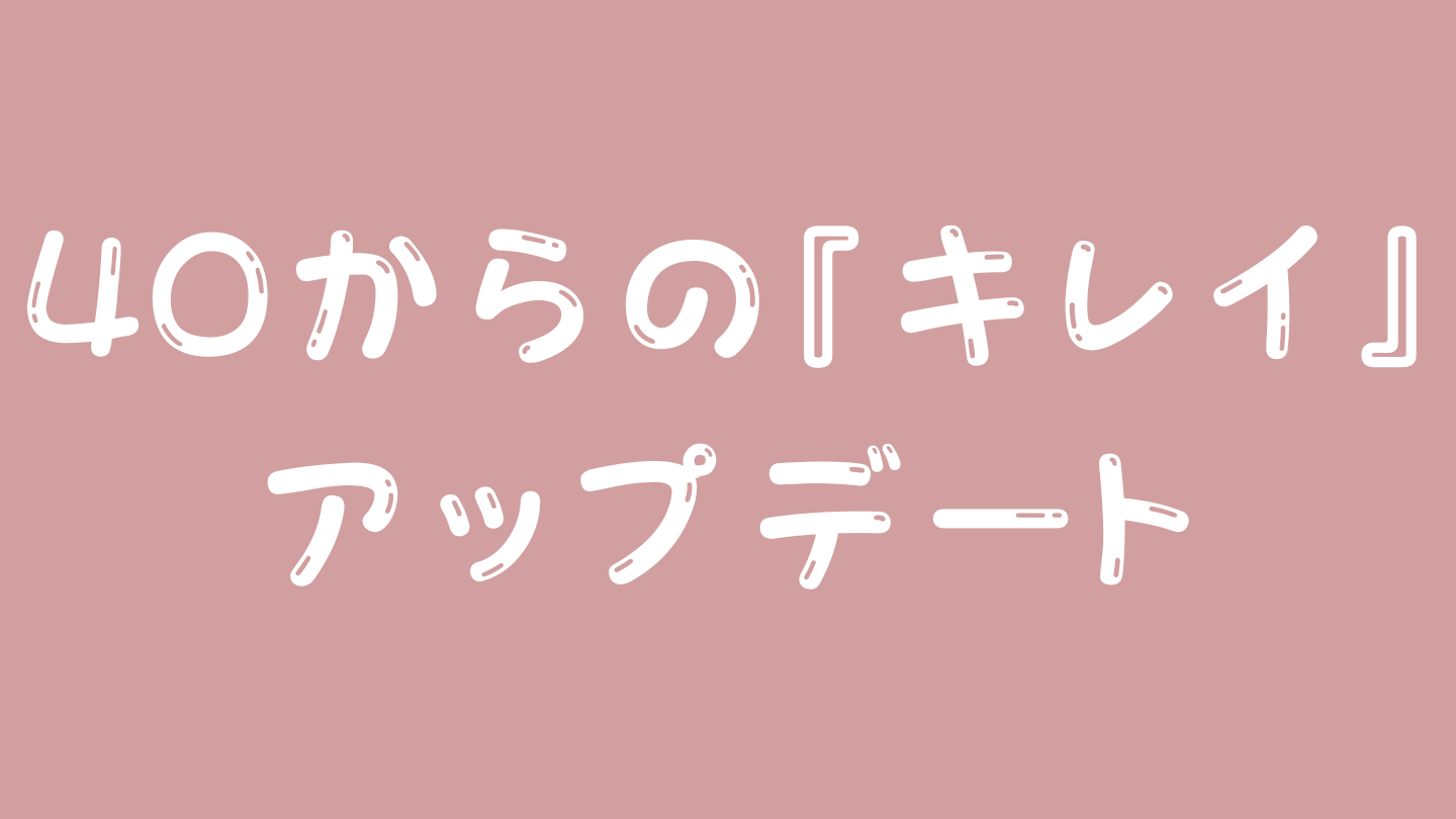 50歳でも『キレイ』をアップデート